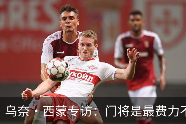 乌奈·西蒙专访：门将是最费力不讨好的位置，成为首发压力很大