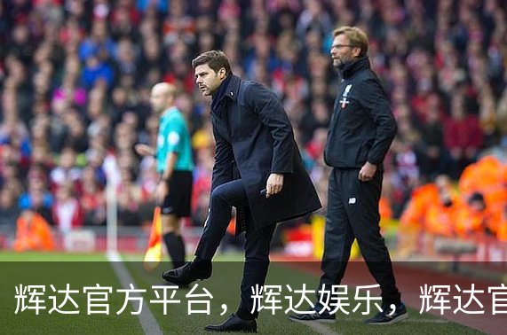 了解辉达官方平台，辉达娱乐，辉达官网，HuiDa，辉达游戏